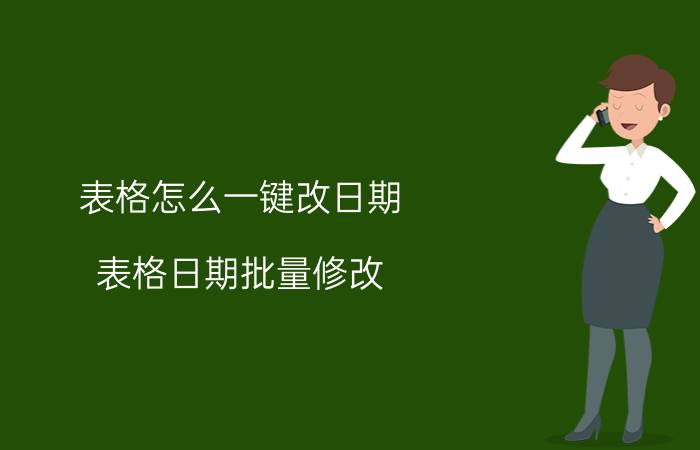 表格怎么一键改日期 表格日期批量修改